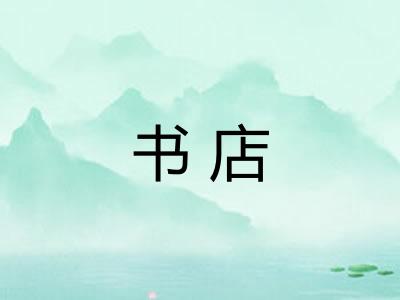 书店 书店