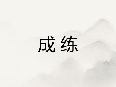 成练