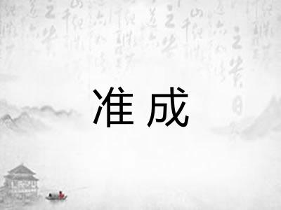 准成