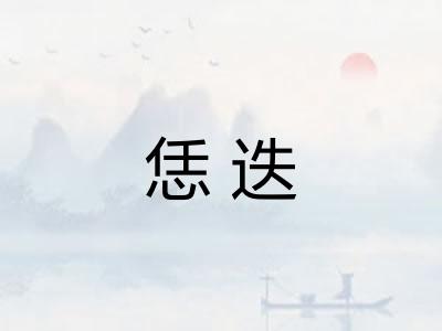 恁迭 恁迭