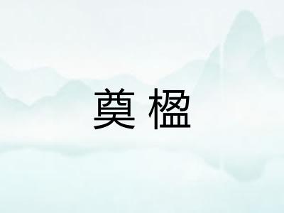 奠楹 奠楹