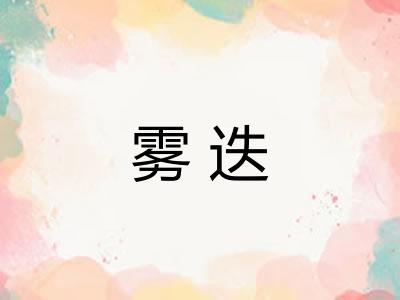 雾迭 雾迭