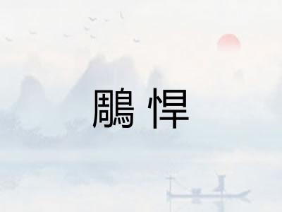 鵰悍