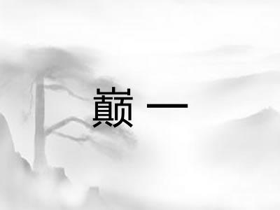 巅一 巅一