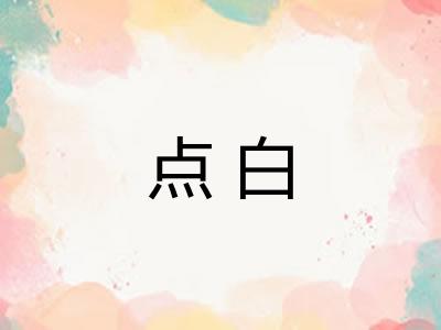 点白 点白