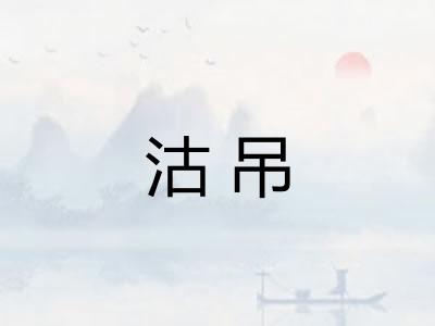 沽吊 沽吊