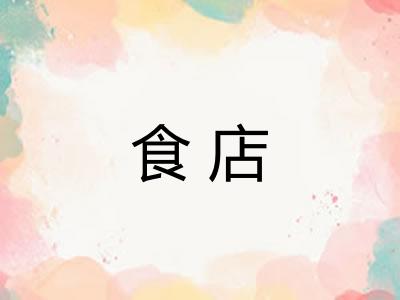 食店 食店