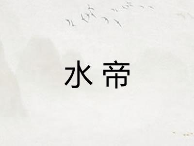 水帝 水帝