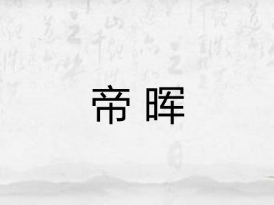 帝晖 帝晖