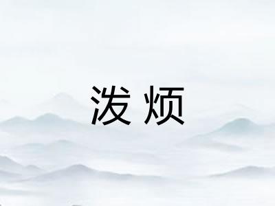泼烦 泼烦