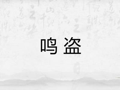 鸣盗
