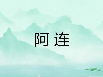 阿连 阿连