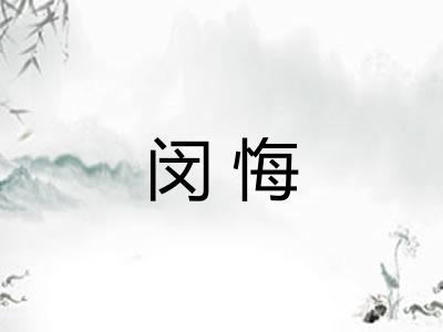 闵悔 闵悔