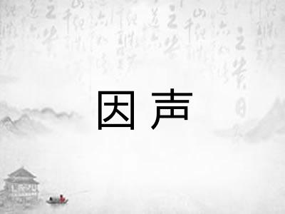 因声 因声