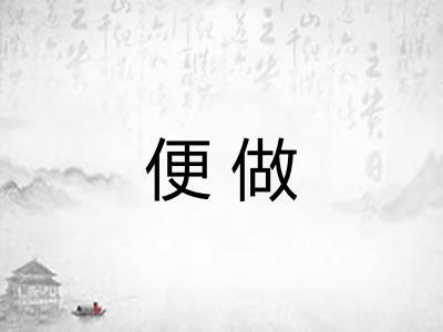 便做 便做