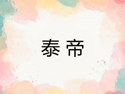 泰帝 泰帝