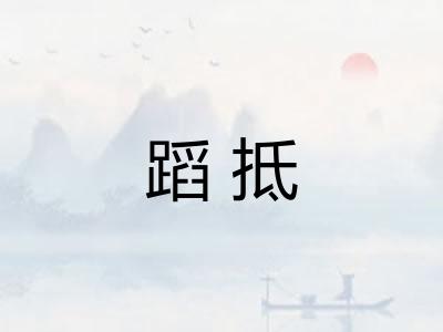 蹈抵 蹈抵