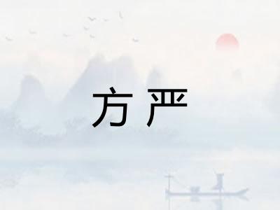 方严 方严
