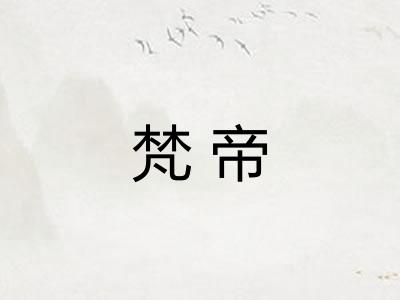 梵帝 梵帝