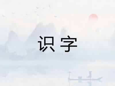 识字 识字