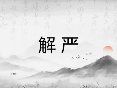解严 解严