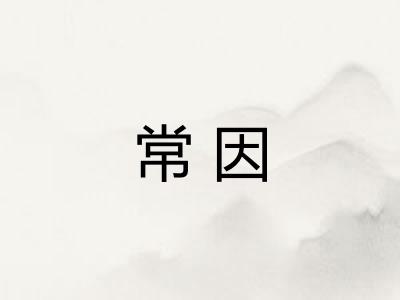 常因 常因