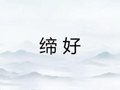 缔好