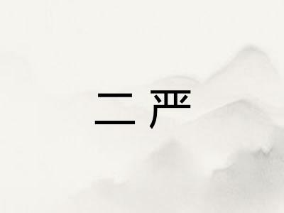 二严 二严