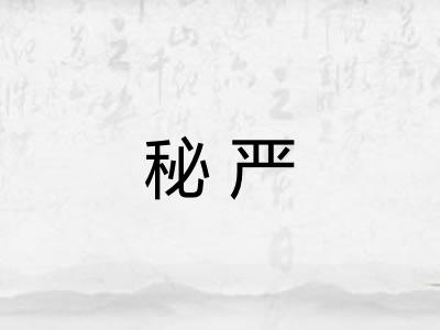 秘严 秘严