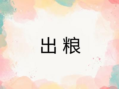 出粮 出粮