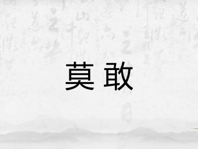莫敢 莫敢