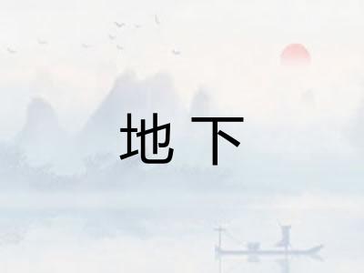 地下 地下