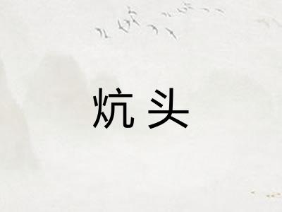 炕头 炕头
