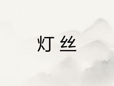 灯丝 灯丝