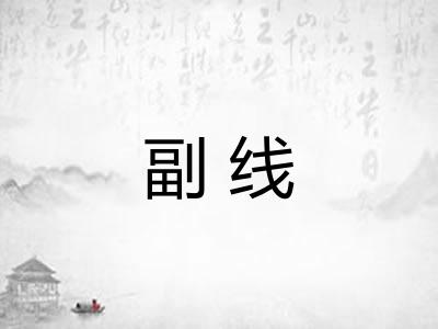 副线 副线
