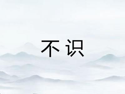 不识 不识