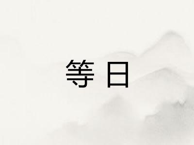 等日