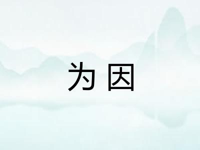 为因 为因