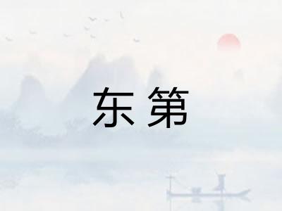 东第 东第