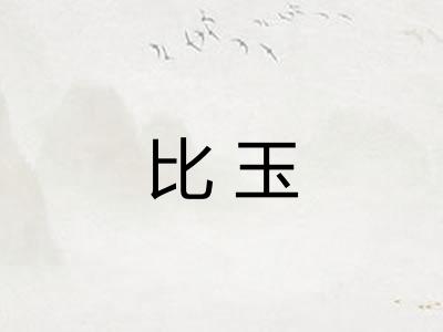 比玉 比玉