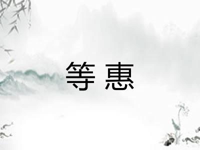 等惠 等惠