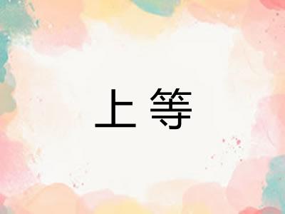 上等 上等