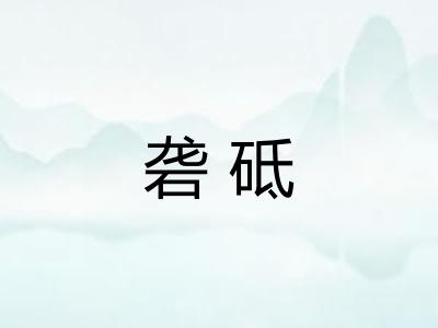 砻砥