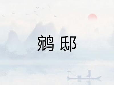 鹓邸 鹓邸