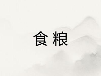 食粮