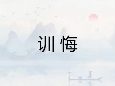 训悔 训悔