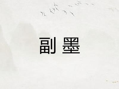 副墨 副墨
