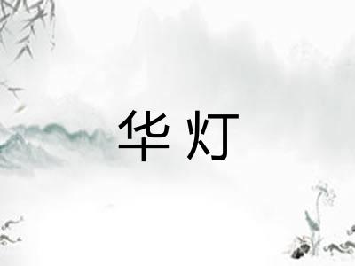 华灯