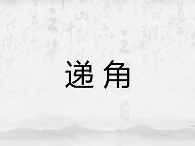 递角 递角