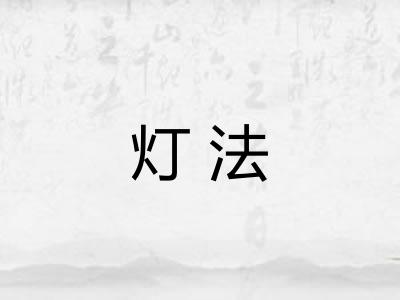 灯法 灯法
